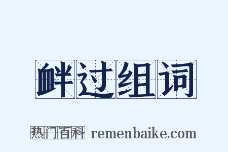 衅过组词是什么意思的图片